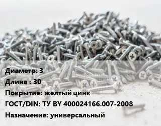 Шуруп 3х30 желтый цинк ГОСТ: ТУ BY 400024166.007-2008 универсальный